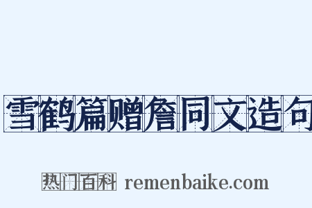 雪鹤篇赠詹同文造句是什么意思的图片